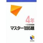 マスター１０９５題　一行計算問題集　４年