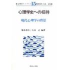 心理学史への招待　現代心理学の背景