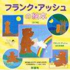 フランク・アッシュの絵本　全７巻