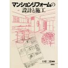 マンションリフォームの設計と施工