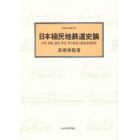 日本植民地鉄道史論　台湾、朝鮮、満州、華北、華中鉄道の経営史的研究