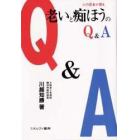 老いと痴ほうのＱ＆Ａ　心の医者が語る