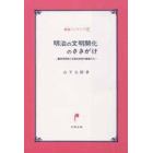 明治の文明開化のさきがけ　静岡学問所と沼津兵学校の教授たち