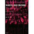 精神医学の構造力動的基礎