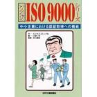 マンガＩＳＯ９０００シリーズ　中小企業における認証取得への挑戦