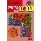 ひとり歩きのアラビア語自遊自在　英語付