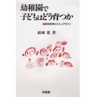 幼稚園で子どもはどう育つか　集団教育のエスノグラフィ