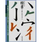 はじめての楷書　半紙に名句を書く　原寸手本