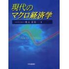 現代のマクロ経済学