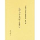 人物で読む日本経済史　第４巻　復刻