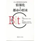 ビット産業社会における情報化と都市の将来