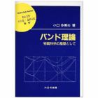 バンド理論　物質科学の基礎として