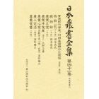 日本農書全集　４１