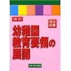 改訂幼稚園教育要領の展開