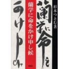 蘭学に命をかけ申し候