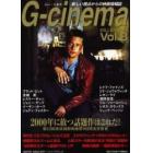 ジー・シネマ　新しい視点からの映画情報誌　Ｖｏｌ．８