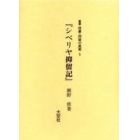 叢書俘虜・抑留の真実　５　復刻