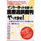 インターネットを使って医療過誤裁判やってます！　大切なことはすべてメールで教わった