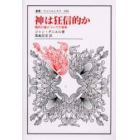 神は狂信的か　現代の悪についての省察