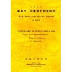 事業所・企業統計調査報告　平成１１年第２巻３２