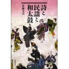 詩と民謡と和太鼓と