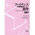 ファイナンスへの数学　金融デリバティブの基礎