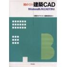 初めての建築ＣＡＤ　Ｗｉｎｄｏｗｓ版ＪＷ＿ＣＡＤで学ぶ