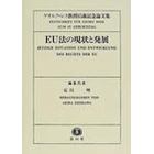 ＥＵ法の現状と発展　ゲオルク・レス教授６５歳記念論文集