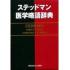 ステッドマン医学略語辞典