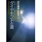 ダイヤモンドの道　結魂四季－－封印の解かれたダイヤモンド－－