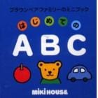 はじめてのＡＢＣ