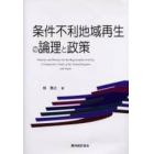 条件不利地域再生の論理と政策