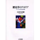 歴史学のアポリア　ヨーロッパ近代社会史再読