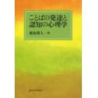 ことばの発達と認知の心理学