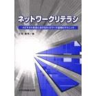 ネットワークリテラシ　ユビキタス社会におけるネットワーク活用のテクニック