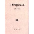 日本国憲法成立史　第２巻　オンデマンド版