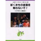 ぼくたちの言葉を奪わないで！　ろう児の人権宣言