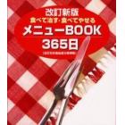 メニューＢＯＯＫ　３６５日　食べて治す・食べてやせる