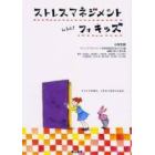 ストレスマネジメントフォキッズ　小学生用　ストレスを知り、上手につきあうために