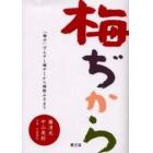 梅ぢから　「梅力」びん干し梅干しから梅酢みそまで