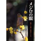 メジロの眼　行動・生態・進化のしくみ