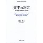 資本の測定　日本経済の資本深化と生産性