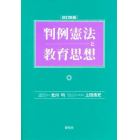 判例憲法と教育思想　改訂