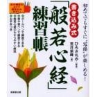 書き込み式「般若心経」練習帳　初めてでもすぐに“写経”が楽しめる！