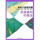 合成染料の技法　染色の基礎知識　実技に役立つ染料・助剤・用具・染め方