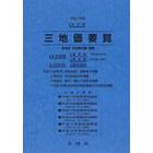 三地価要覧　平成１７年版〔１〕