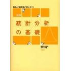 実践統計分析の基礎　知れば知るほど役に立つ