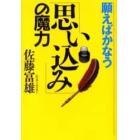 願えばかなう「思い込み」の魔力