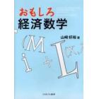 おもしろ経済数学