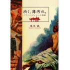 渋く、薄汚れ。　ノワール・ジャンルの快楽